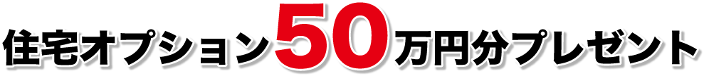 住宅オプション50万円分プレゼント