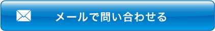 メールで問い合わせる