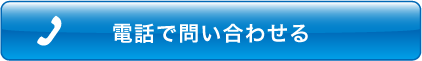 電話で問い合わせる