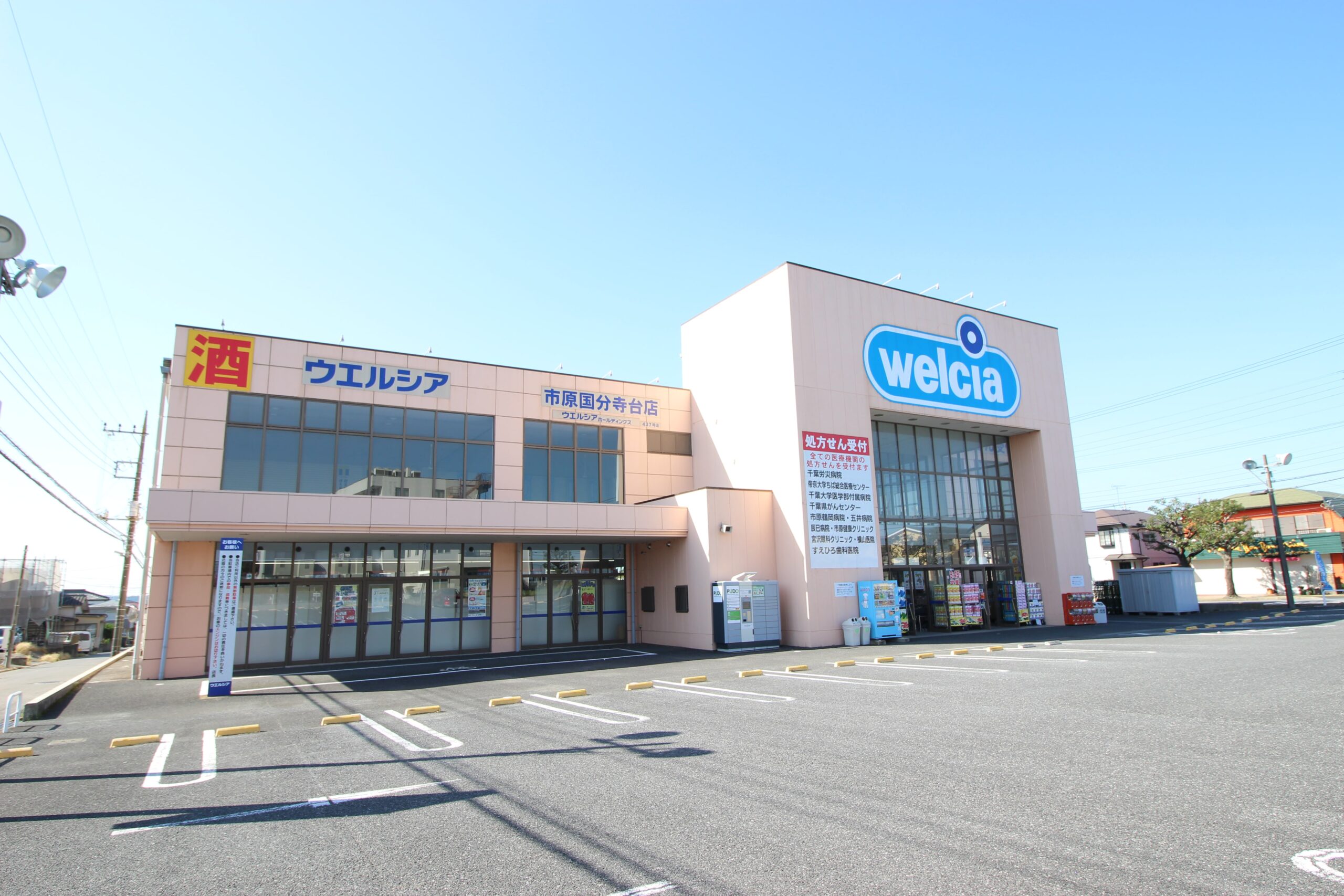 ウエルシア市原国分寺台店
