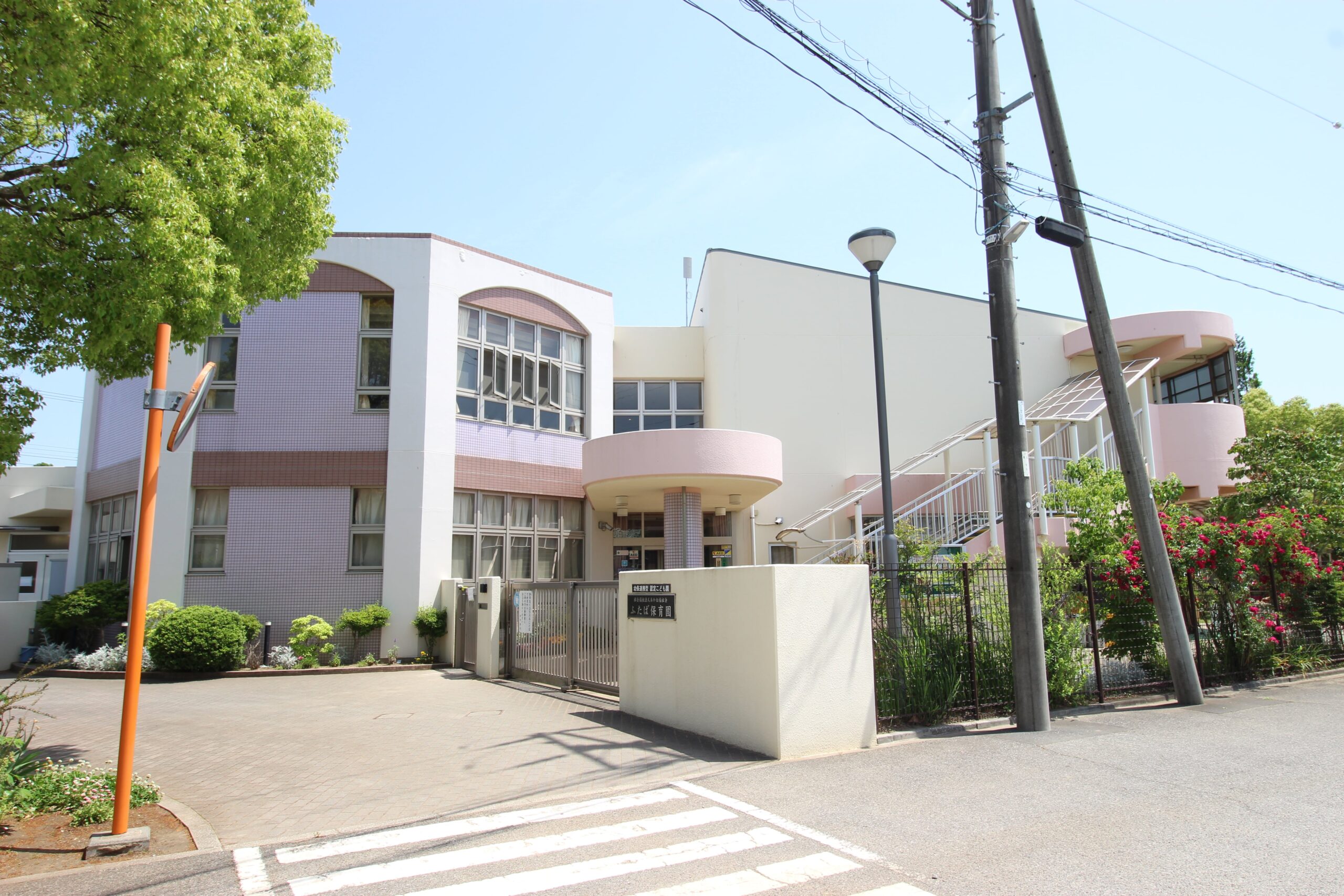 ふたば保育園