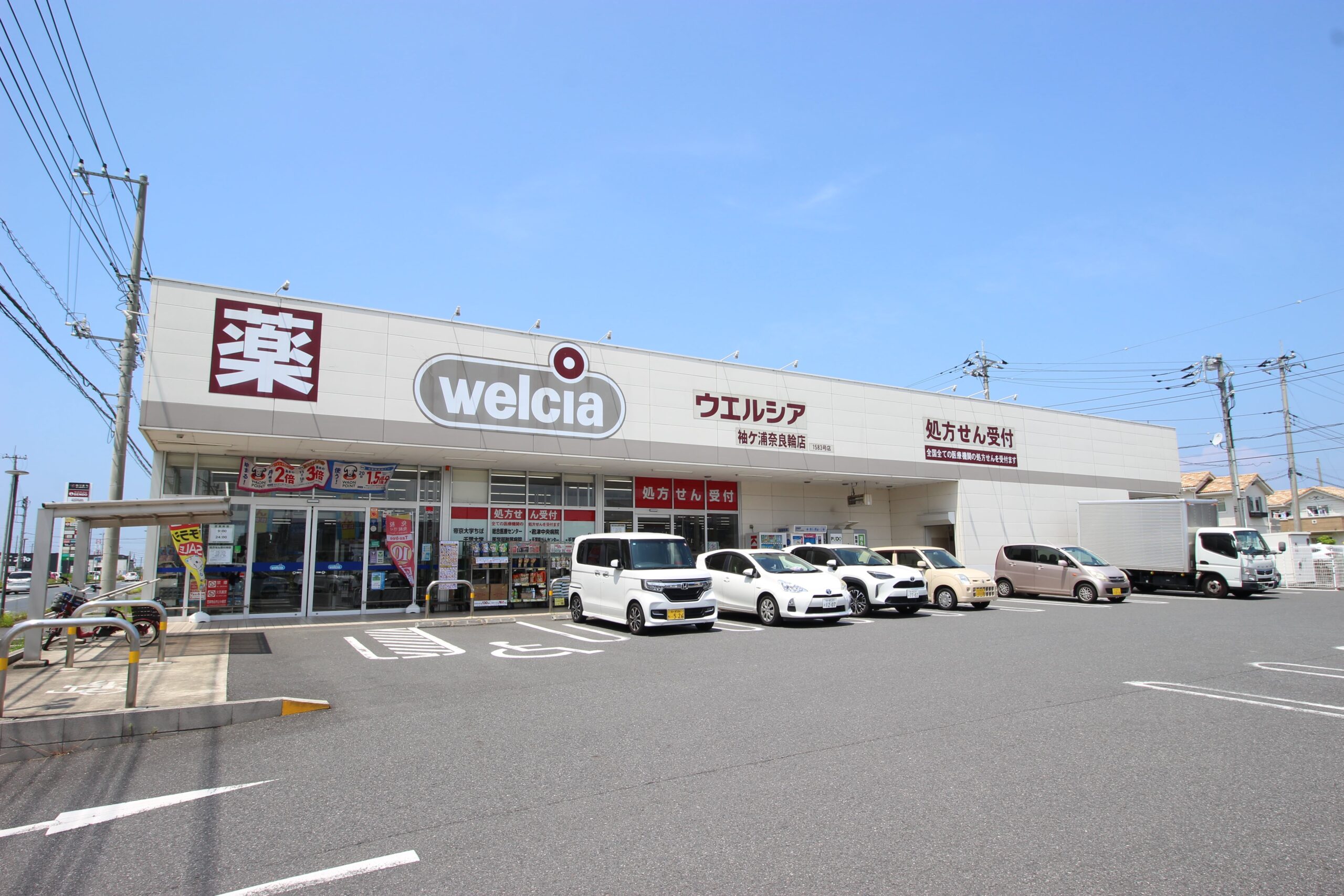 ウエルシア袖ケ浦奈良輪店