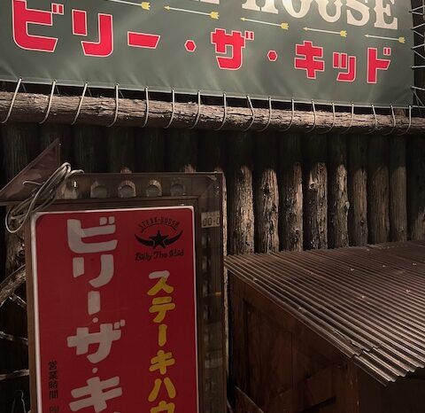 ステーキ屋さん