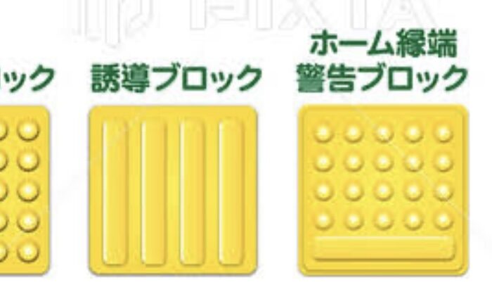 点字ブロック