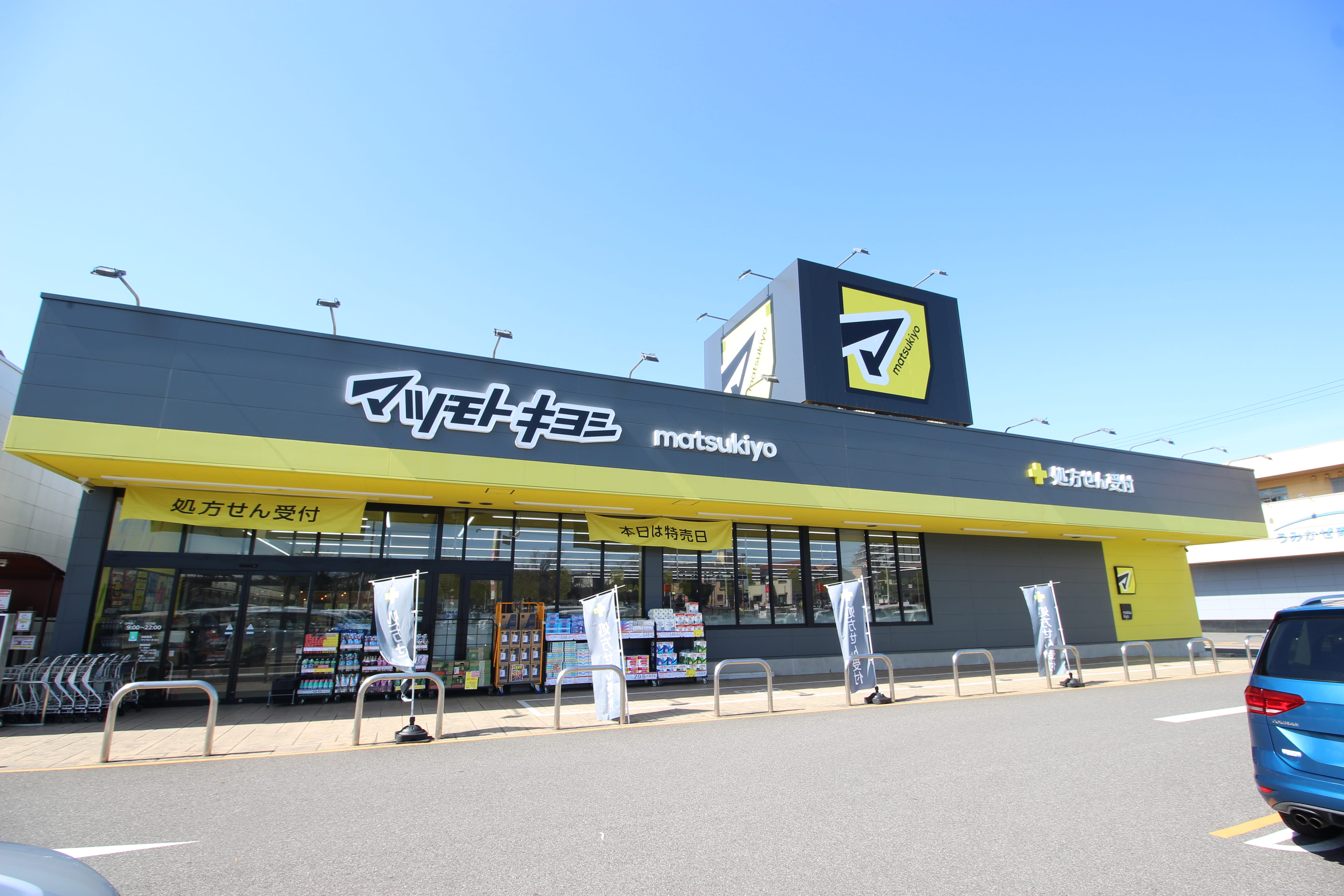 マツモトキヨシ フォルテ蘇我店
